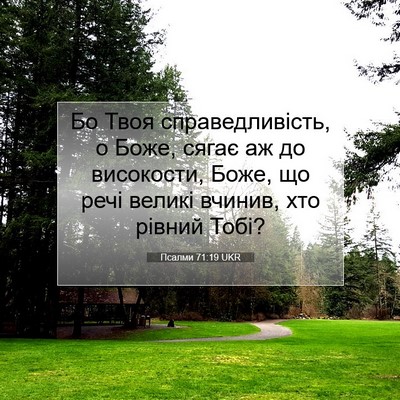 Picture 07 - Псалми 71:19 UKR - Бо Твоя справедливість, о - Bible Verse Picture