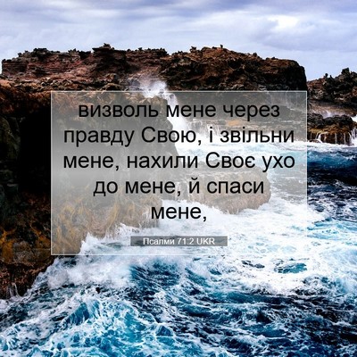 Picture 07 - Псалми 71:2 UKR - визволь мене через правду - Bible Verse Picture