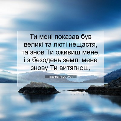 Picture 07 - Псалми 71:20 UKR - Ти мені показав був великі - Bible Verse Picture