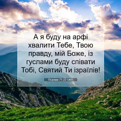 Picture 07 - Псалми 71:22 UKR - А я буду на арфі хвалити - Bible Verse Picture