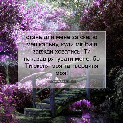 Picture 07 - Псалми 71:3 UKR - стань для мене за скелю - Bible Verse Picture