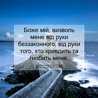 Picture 07 - Псалми 71:4 UKR - Боже мій, визволь мене від - Bible Verse Picture