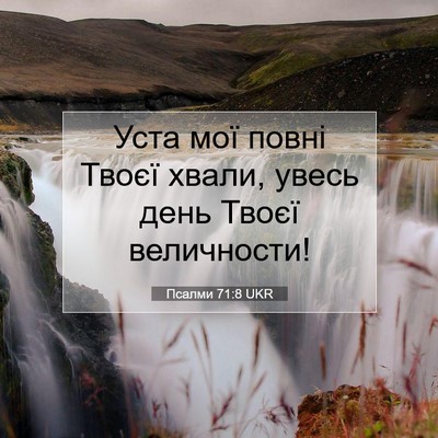 Picture 07 - Псалми 71:8 UKR - Уста мої повні Твоєї хвали, - Bible Verse Picture