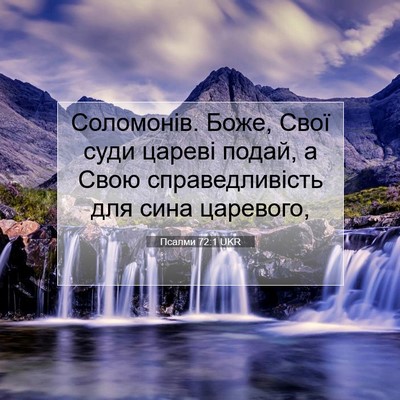 Picture 07 - Псалми 72:1 UKR - Соломонів. Боже, Свої суди - Bible Verse Picture