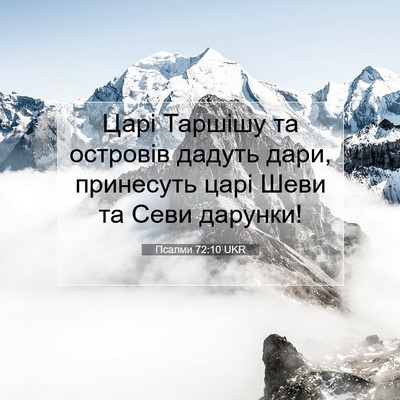 Picture 07 - Псалми 72:10 UKR - Царі Таршішу та островів - Bible Verse Picture