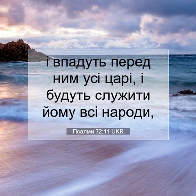Picture 07 - Псалми 72:11 UKR - і впадуть перед ним усі - Bible Verse Picture