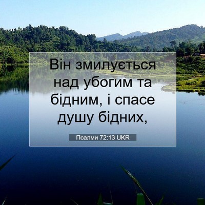 Picture 07 - Псалми 72:13 UKR - Він змилується над убогим - Bible Verse Picture