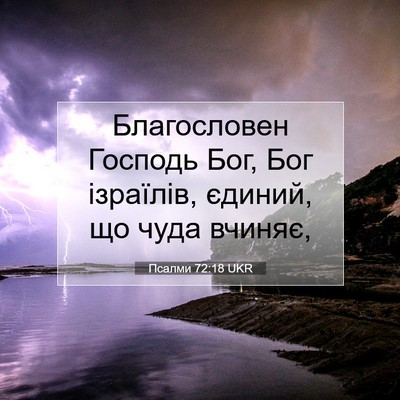 Picture 07 - Псалми 72:18 UKR - Благословен Господь Бог, - Bible Verse Picture