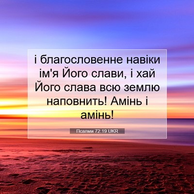 Picture 07 - Псалми 72:19 UKR - і благословенне навіки - Bible Verse Picture
