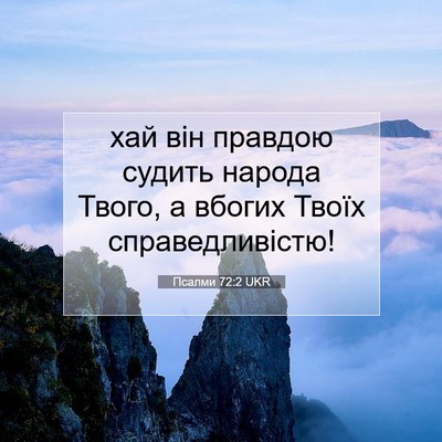 Picture 07 - Псалми 72:2 UKR - хай він правдою судить - Bible Verse Picture