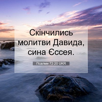 Picture 07 - Псалми 72:20 UKR - Скінчились молитви Давида, - Bible Verse Picture