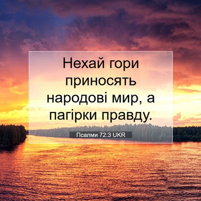 Picture 07 - Псалми 72:3 UKR - Нехай гори приносять - Bible Verse Picture