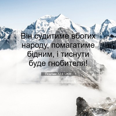 Picture 07 - Псалми 72:4 UKR - Він судитиме вбогих - Bible Verse Picture