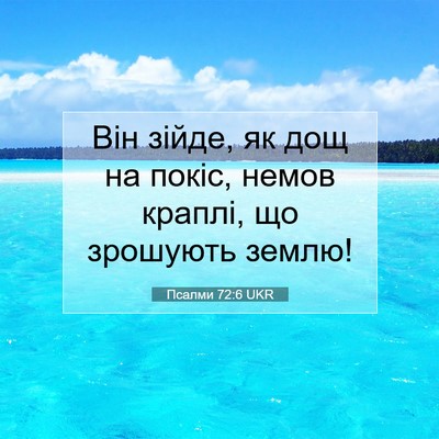 Picture 07 - Псалми 72:6 UKR - Він зійде, як дощ на покіс, - Bible Verse Picture