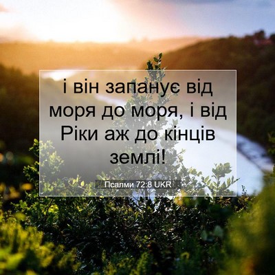 Picture 07 - Псалми 72:8 UKR - і він запанує від моря до - Bible Verse Picture
