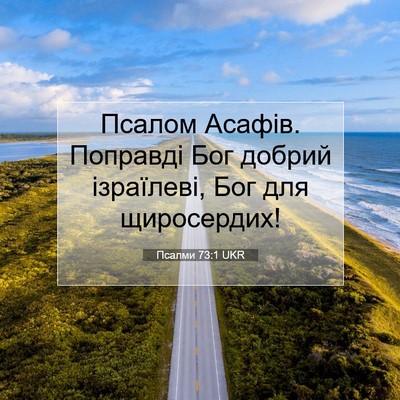 Picture 07 - Псалми 73:1 UKR - Псалом Асафів. Поправді - Bible Verse Picture