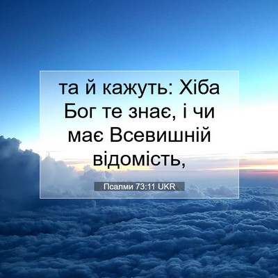Picture 07 - Псалми 73:11 UKR - та й кажуть: Хіба Бог те - Bible Verse Picture