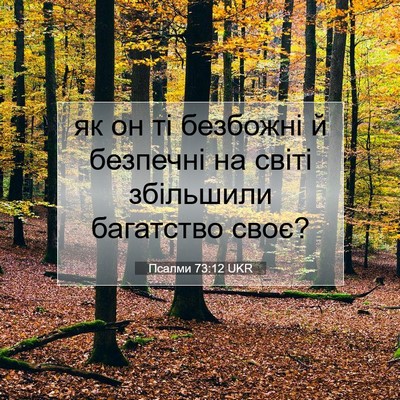 Picture 07 - Псалми 73:12 UKR - як он ті безбожні й - Bible Verse Picture