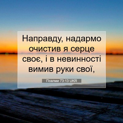 Picture 07 - Псалми 73:13 UKR - Направду, надармо очистив - Bible Verse Picture