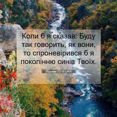 Picture 07 - Псалми 73:15 UKR - Коли б я сказав: Буду так - Bible Verse Picture