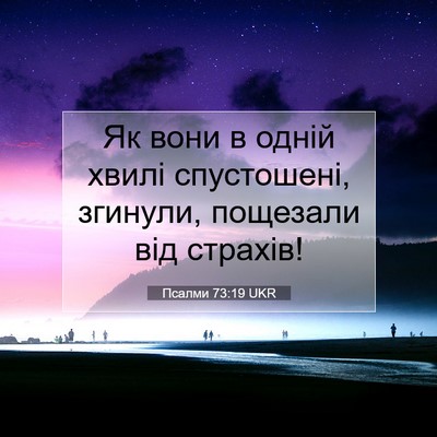 Picture 07 - Псалми 73:19 UKR - Як вони в одній хвилі - Bible Verse Picture