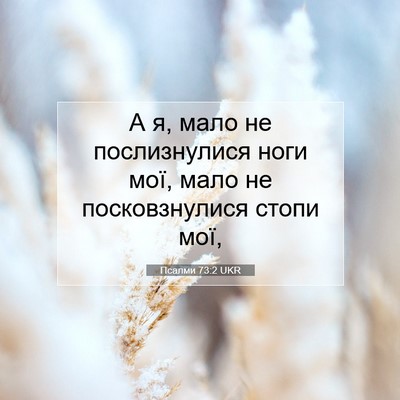 Picture 07 - Псалми 73:2 UKR - А я, мало не послизнулися - Bible Verse Picture