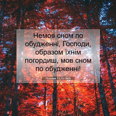 Picture 07 - Псалми 73:20 UKR - Немов сном по обудженні, - Bible Verse Picture