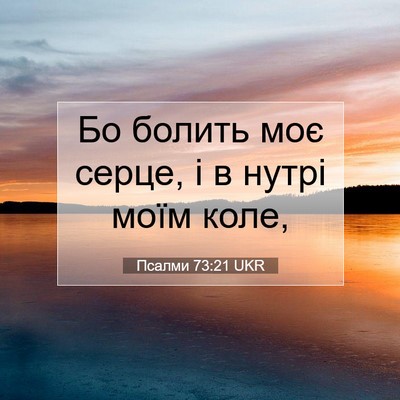 Picture 07 - Псалми 73:21 UKR - Бо болить моє серце, і в - Bible Verse Picture