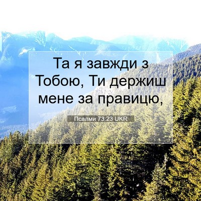 Picture 07 - Псалми 73:23 UKR - Та я завжди з Тобою, Ти - Bible Verse Picture