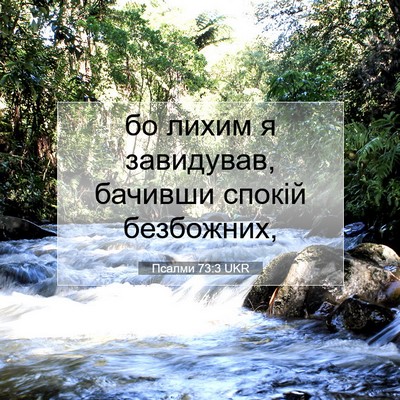 Picture 07 - Псалми 73:3 UKR - бо лихим я завидував, - Bible Verse Picture