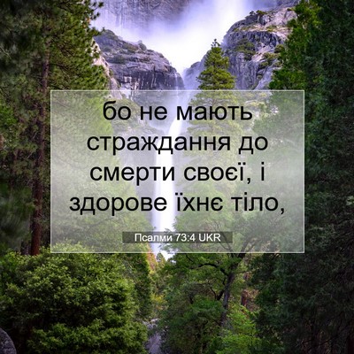 Picture 07 - Псалми 73:4 UKR - бо не мають страждання до - Bible Verse Picture