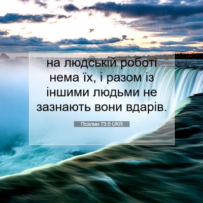 Picture 07 - Псалми 73:5 UKR - на людській роботі нема їх, - Bible Verse Picture