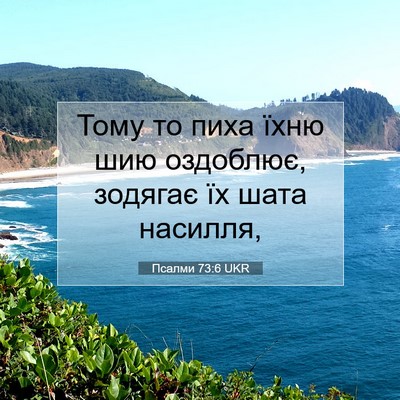 Picture 07 - Псалми 73:6 UKR - Тому то пиха їхню шию - Bible Verse Picture