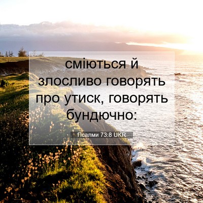 Picture 07 - Псалми 73:8 UKR - сміються й злосливо - Bible Verse Picture
