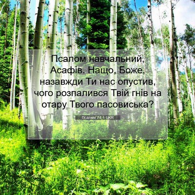 Picture 07 - Псалми 74:1 UKR - Псалом навчальний, Асафів. - Bible Verse Picture
