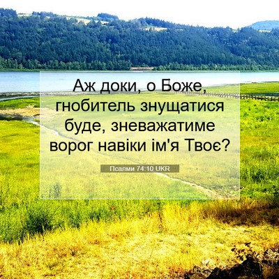 Picture 07 - Псалми 74:10 UKR - Аж доки, о Боже, гнобитель - Bible Verse Picture