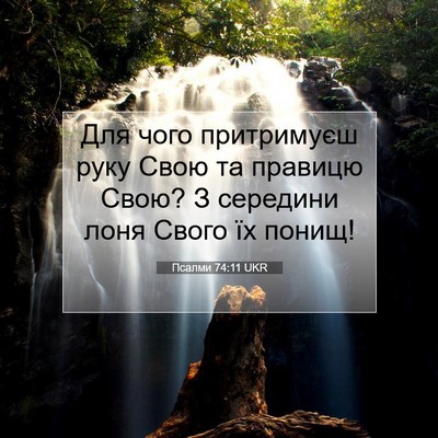 Picture 07 - Псалми 74:11 UKR - Для чого притримуєш руку - Bible Verse Picture