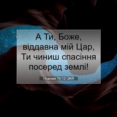 Picture 07 - Псалми 74:12 UKR - А Ти, Боже, віддавна мій - Bible Verse Picture