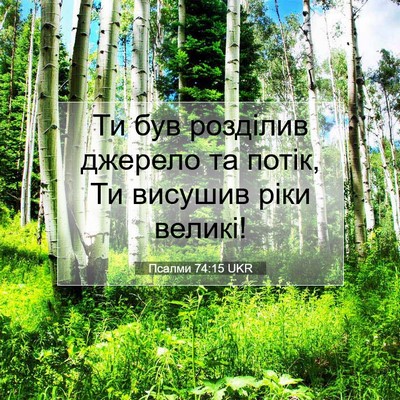 Picture 07 - Псалми 74:15 UKR - Ти був розділив джерело та - Bible Verse Picture