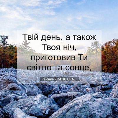 Picture 07 - Псалми 74:16 UKR - Твій день, а також Твоя ніч, - Bible Verse Picture