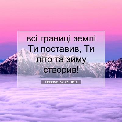 Picture 07 - Псалми 74:17 UKR - всі границі землі Ти - Bible Verse Picture