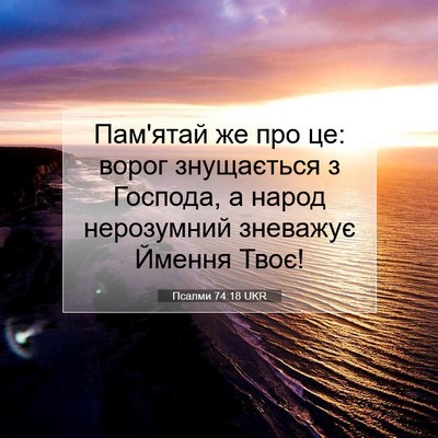 Picture 07 - Псалми 74:18 UKR - Пам'ятай же про це: ворог - Bible Verse Picture