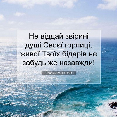Picture 07 - Псалми 74:19 UKR - Не віддай звірині душі - Bible Verse Picture