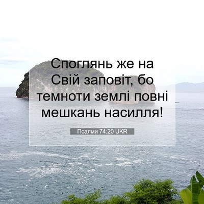 Picture 07 - Псалми 74:20 UKR - Споглянь же на Свій - Bible Verse Picture