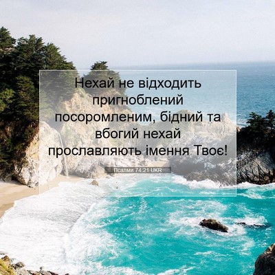 Picture 07 - Псалми 74:21 UKR - Нехай не відходить - Bible Verse Picture
