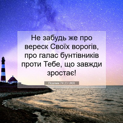 Picture 07 - Псалми 74:23 UKR - Не забудь же про вереск - Bible Verse Picture