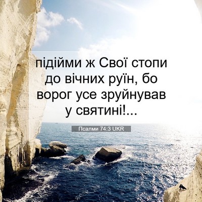Picture 07 - Псалми 74:3 UKR - підійми ж Свої стопи до - Bible Verse Picture