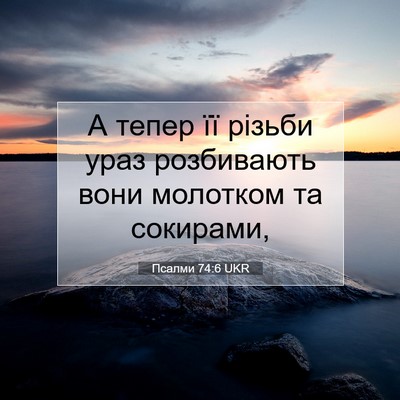 Picture 07 - Псалми 74:6 UKR - А тепер її різьби ураз - Bible Verse Picture