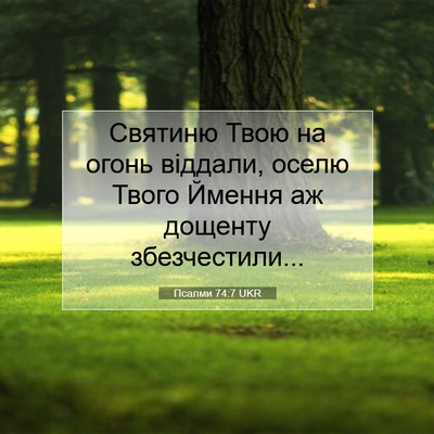 Picture 07 - Псалми 74:7 UKR - Святиню Твою на огонь - Bible Verse Picture