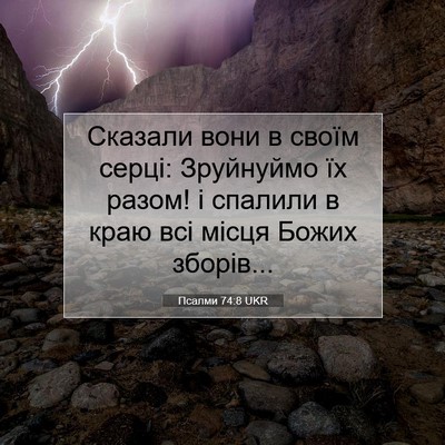 Picture 07 - Псалми 74:8 UKR - Сказали вони в своїм серці: - Bible Verse Picture